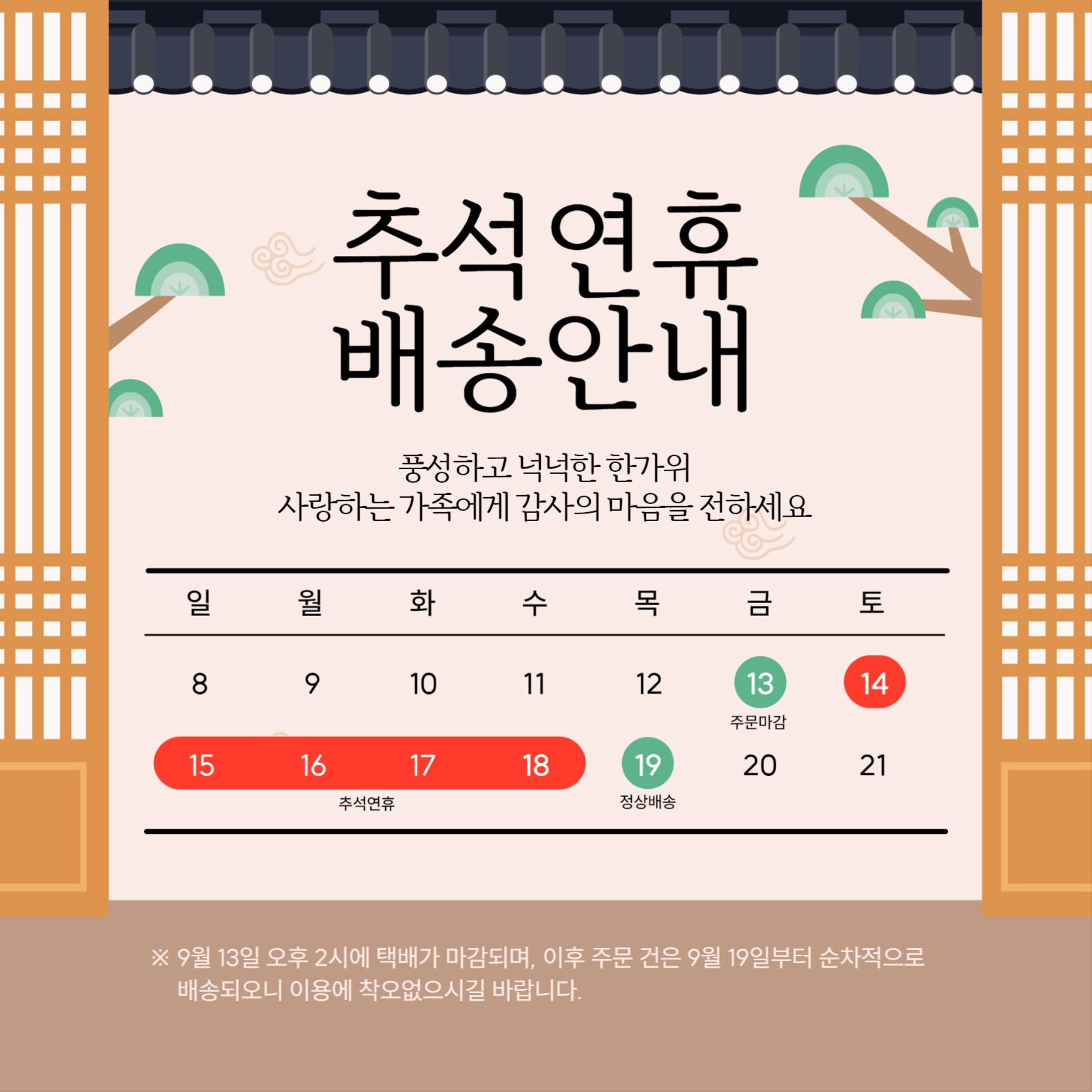 추석연휴 배송안내