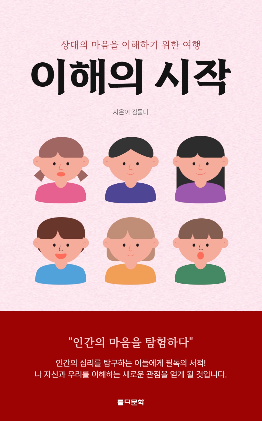 남녀 사람의 마음을 이해하는 심리학