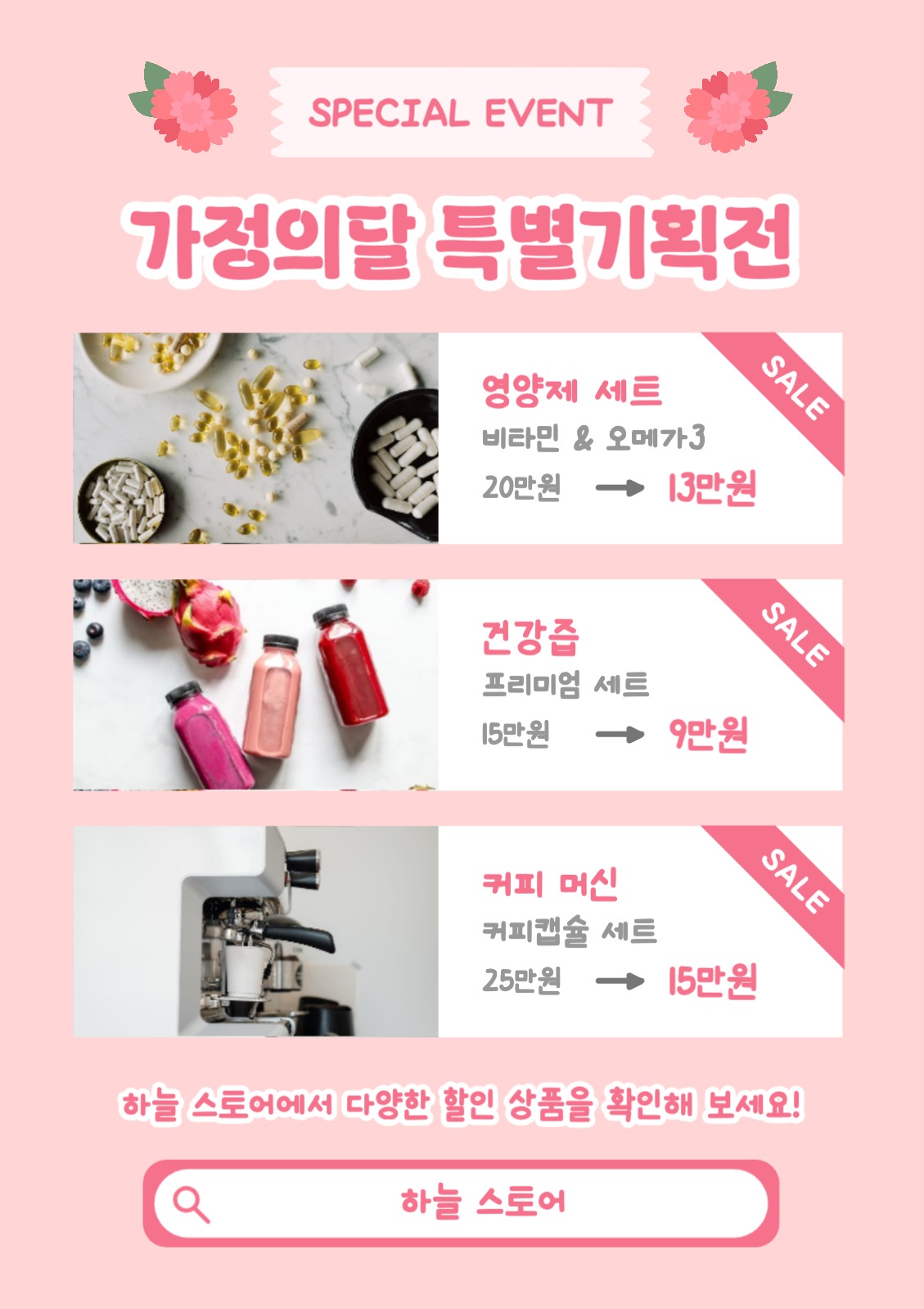 가정의달 특별기획전 전단지