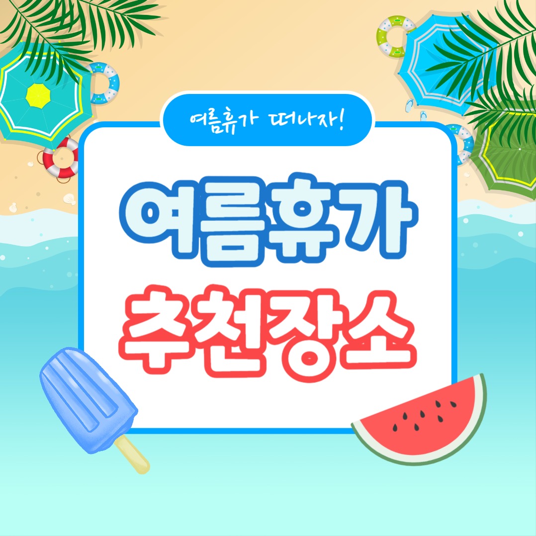 여름휴가 추천장소 (카드뉴스)