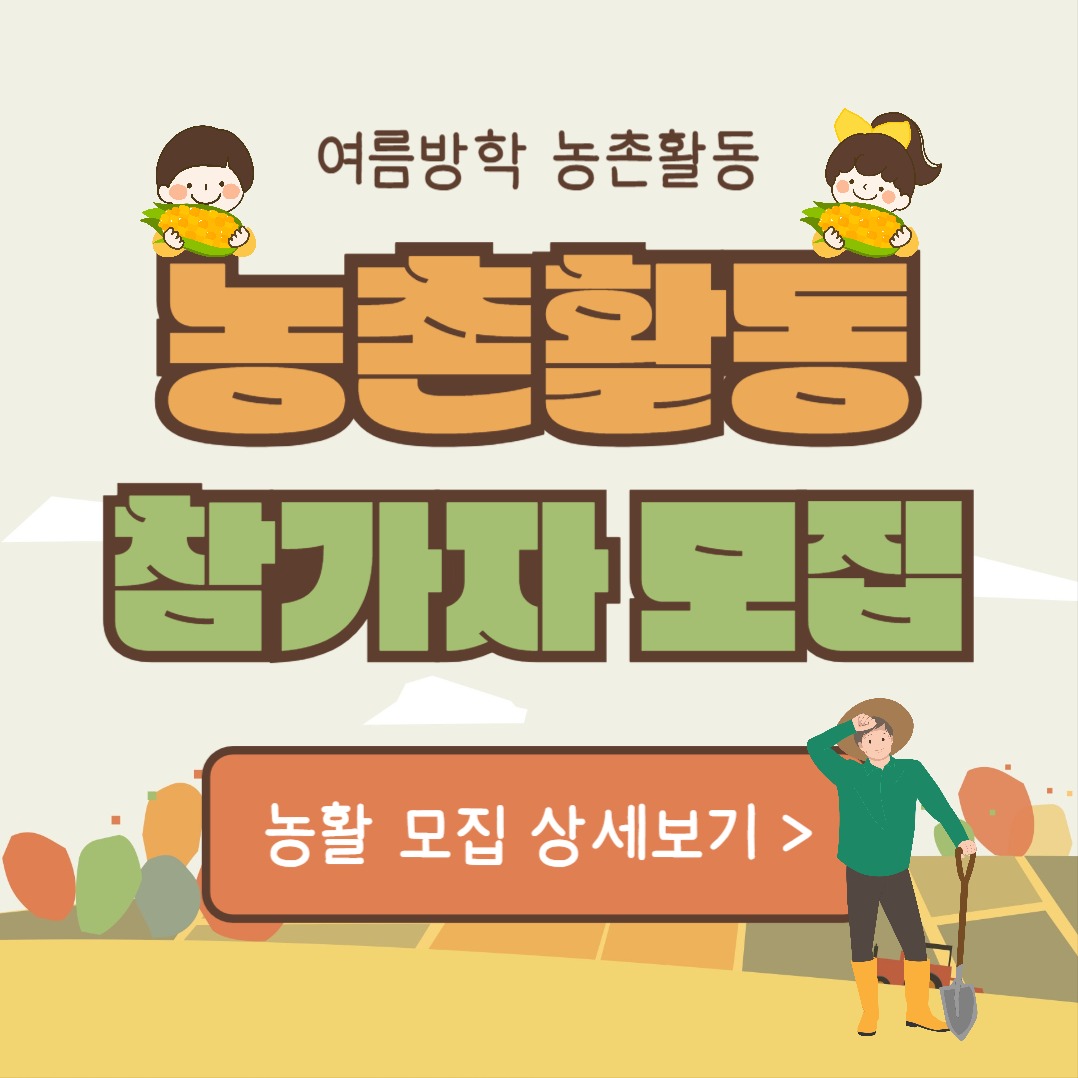 농촌활동 참가자 모집 (카드뉴스)