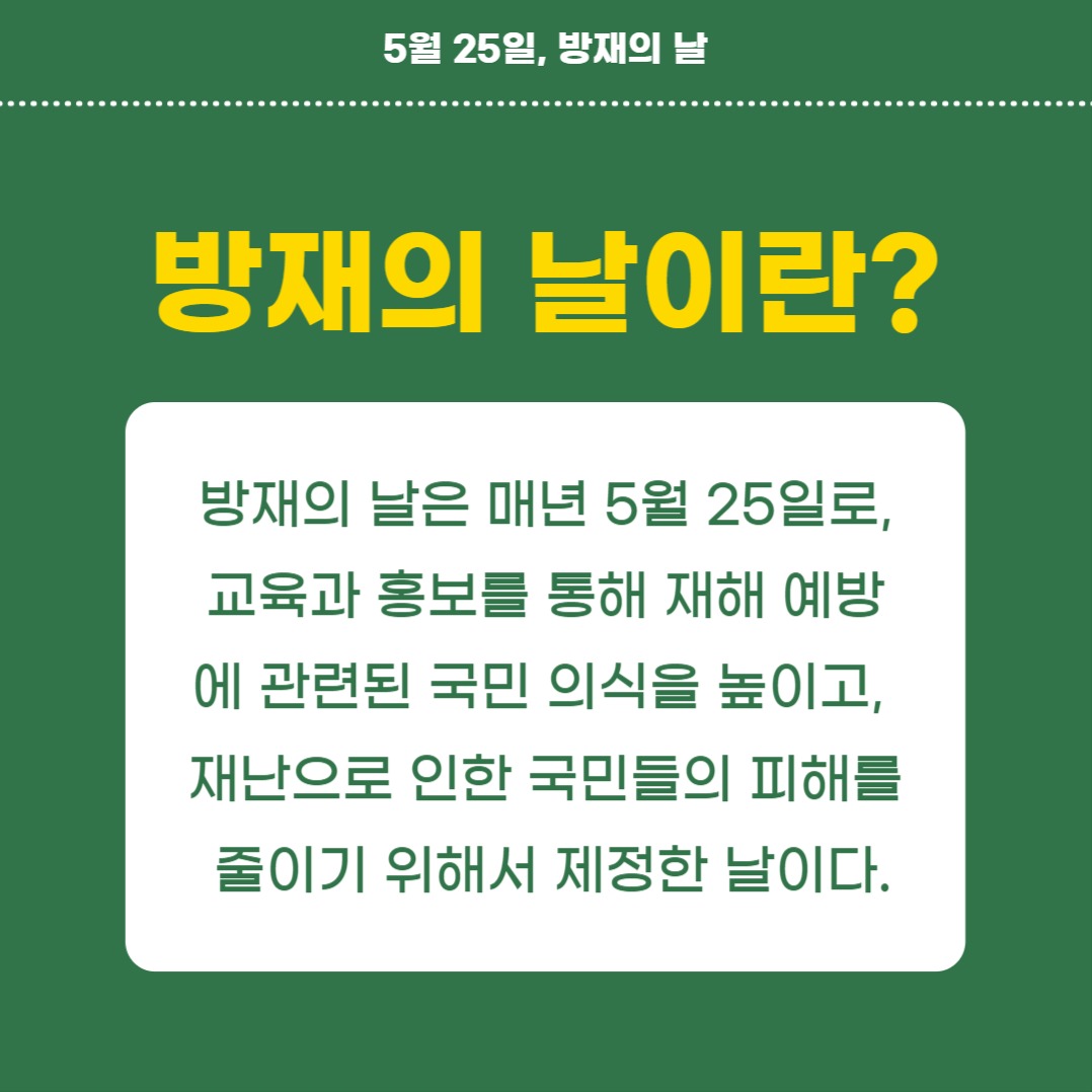 방재의 날 (카드뉴스)