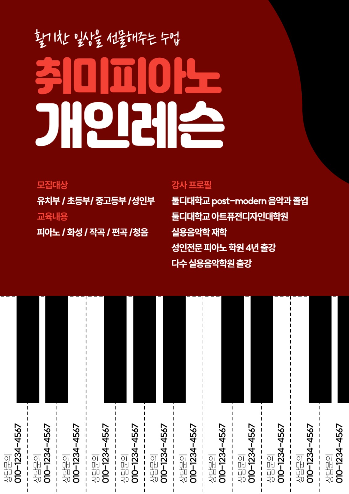 피아노 레슨 문어발 전단