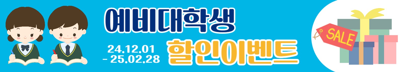 예비대학생 할인이벤트 웹배너 가로