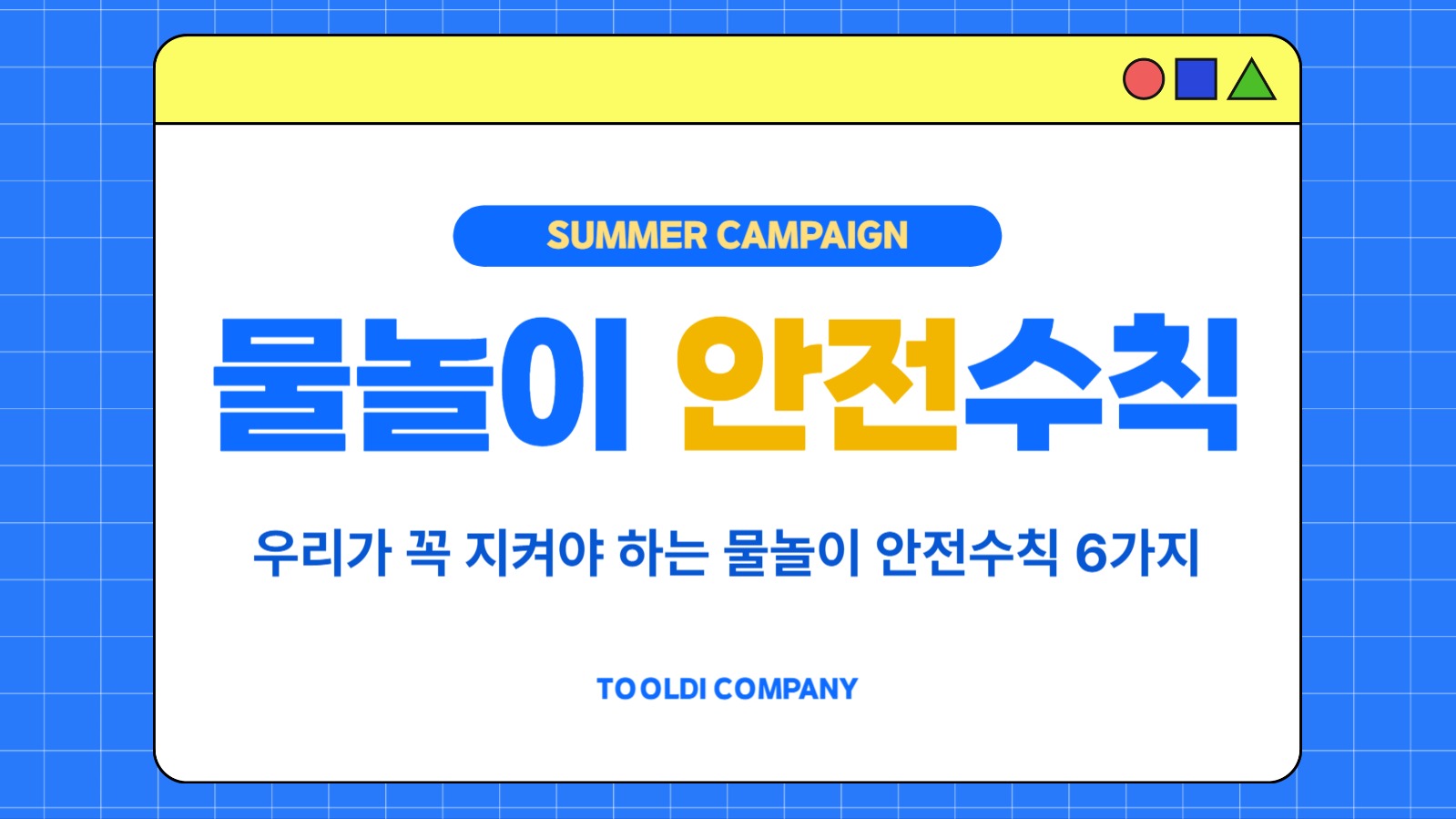 여름 물놀이 안전수칙  (PPT)