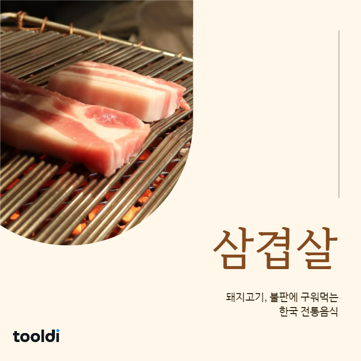 한국의 전통음식