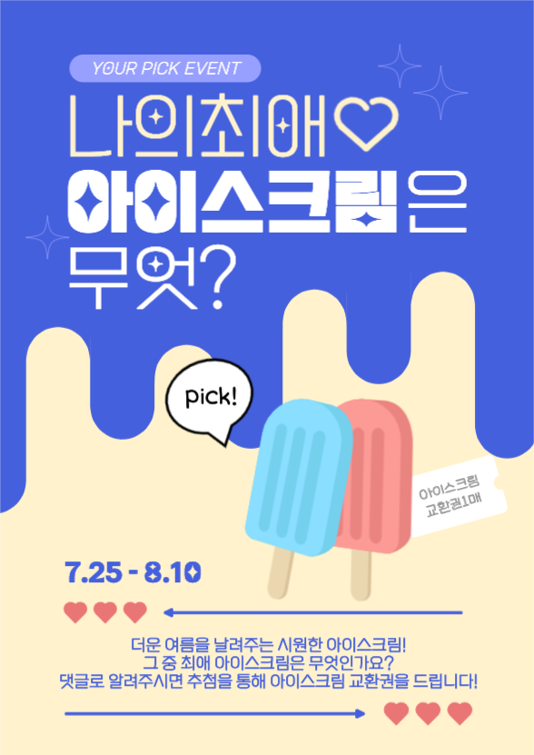 최애 아이스크림 선택 이벤트 포스터