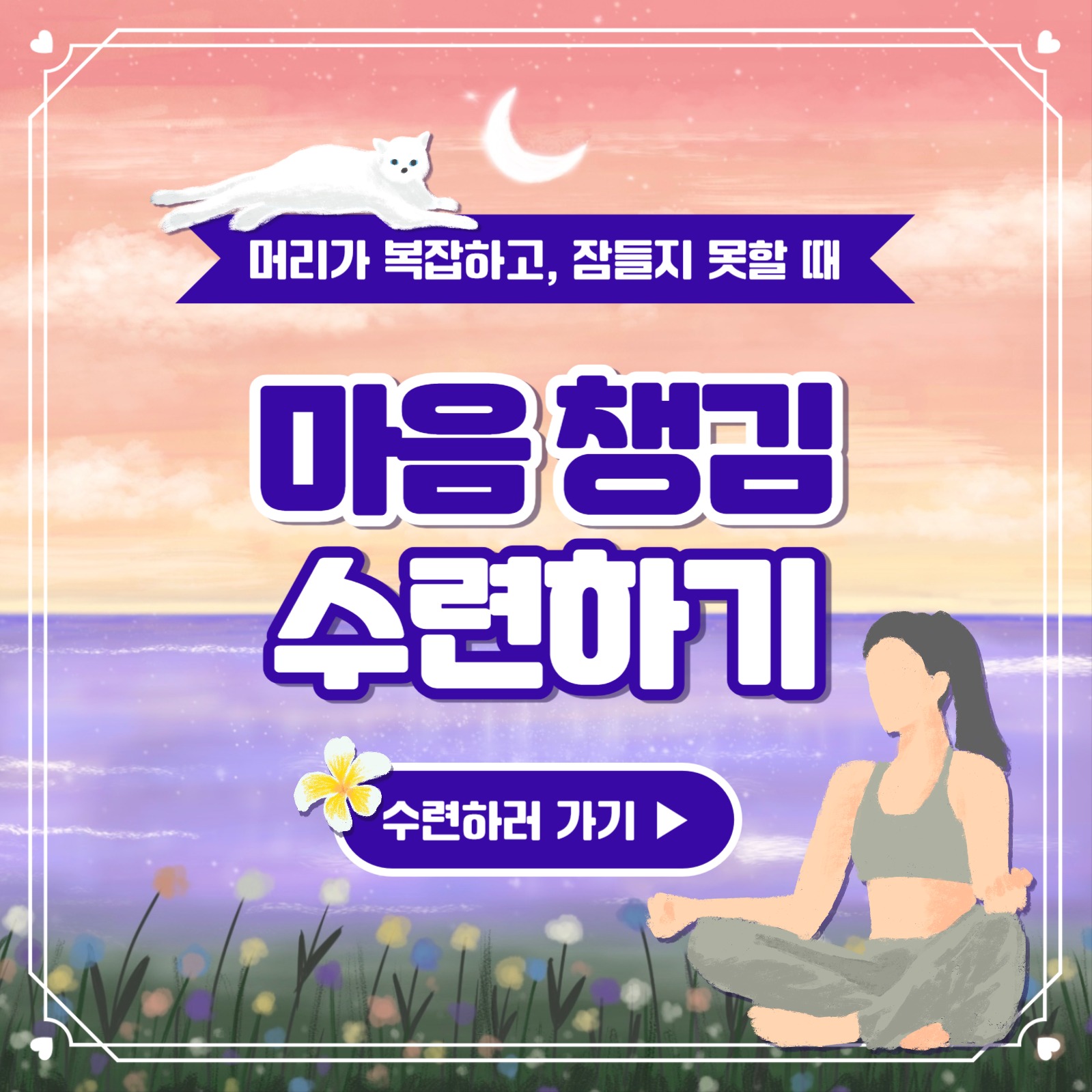 마음 챙김 수련하기 카드뉴스