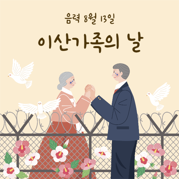 이산가족의 날 (인스타)