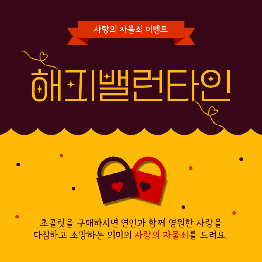 해피 밸런타인 사랑의 자물쇠 이벤트