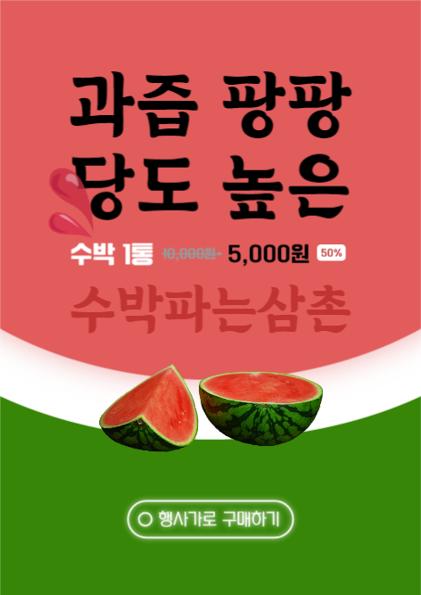 수박 파는 삼촌 웹포스터