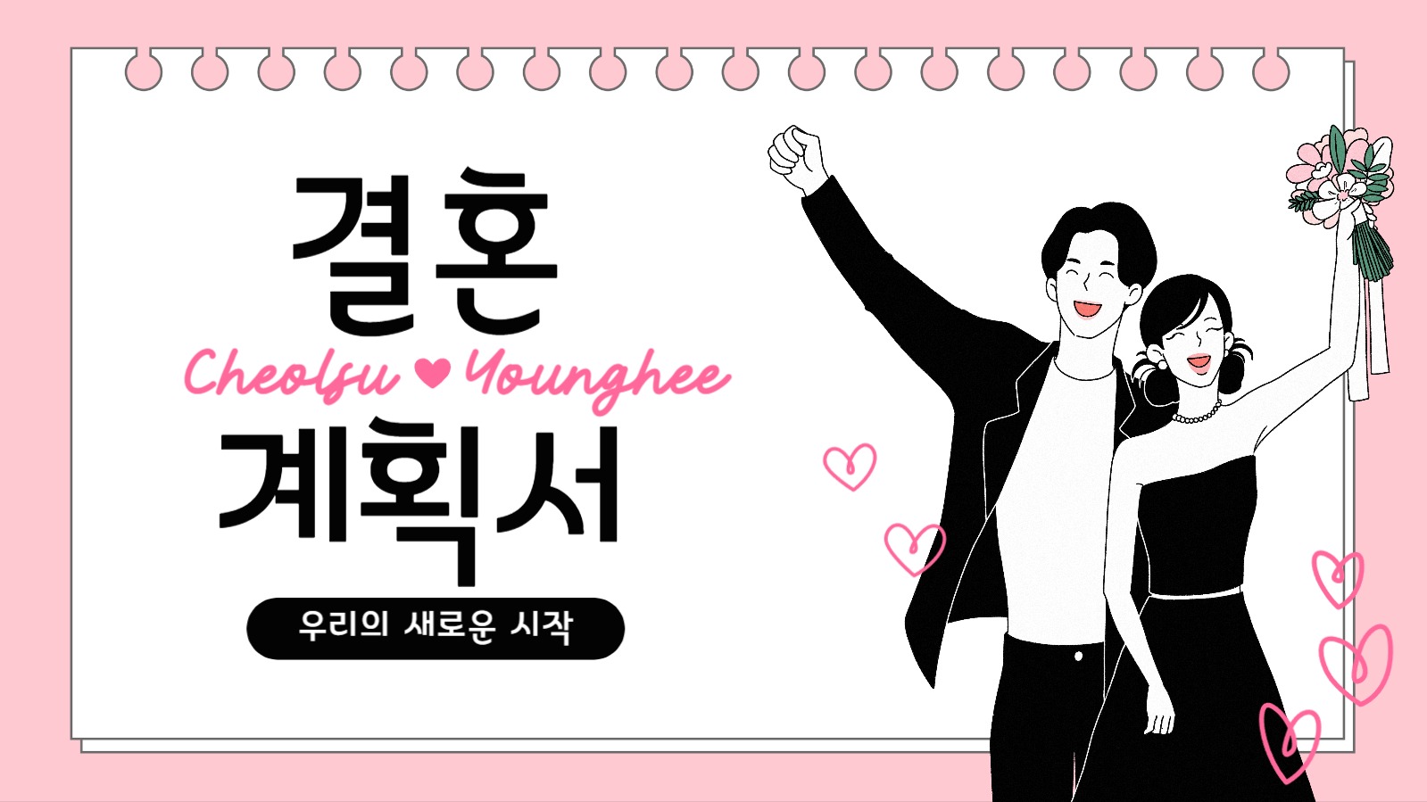 결혼 계획서 ppt 프레젠테이션