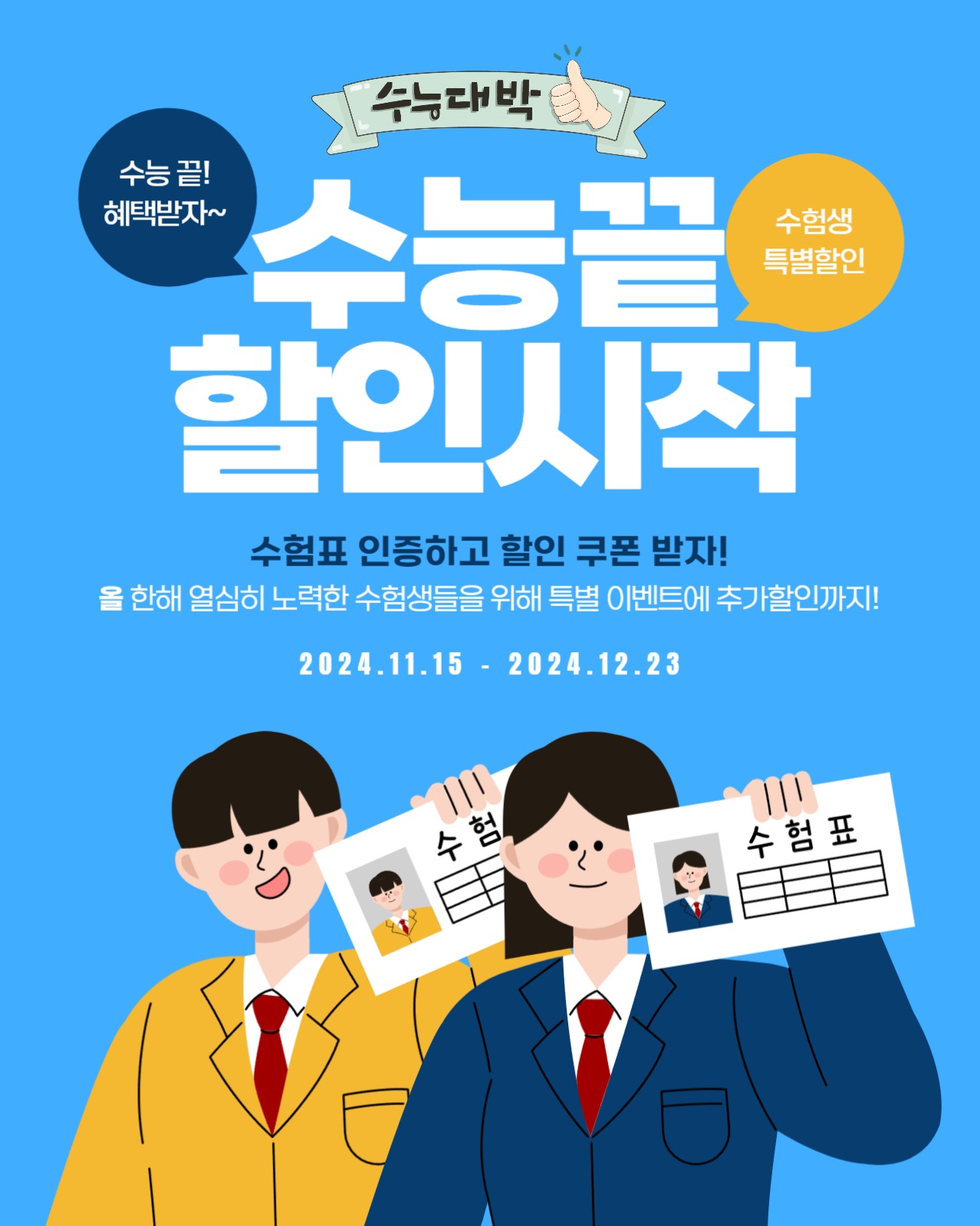 수능 응원 이벤트