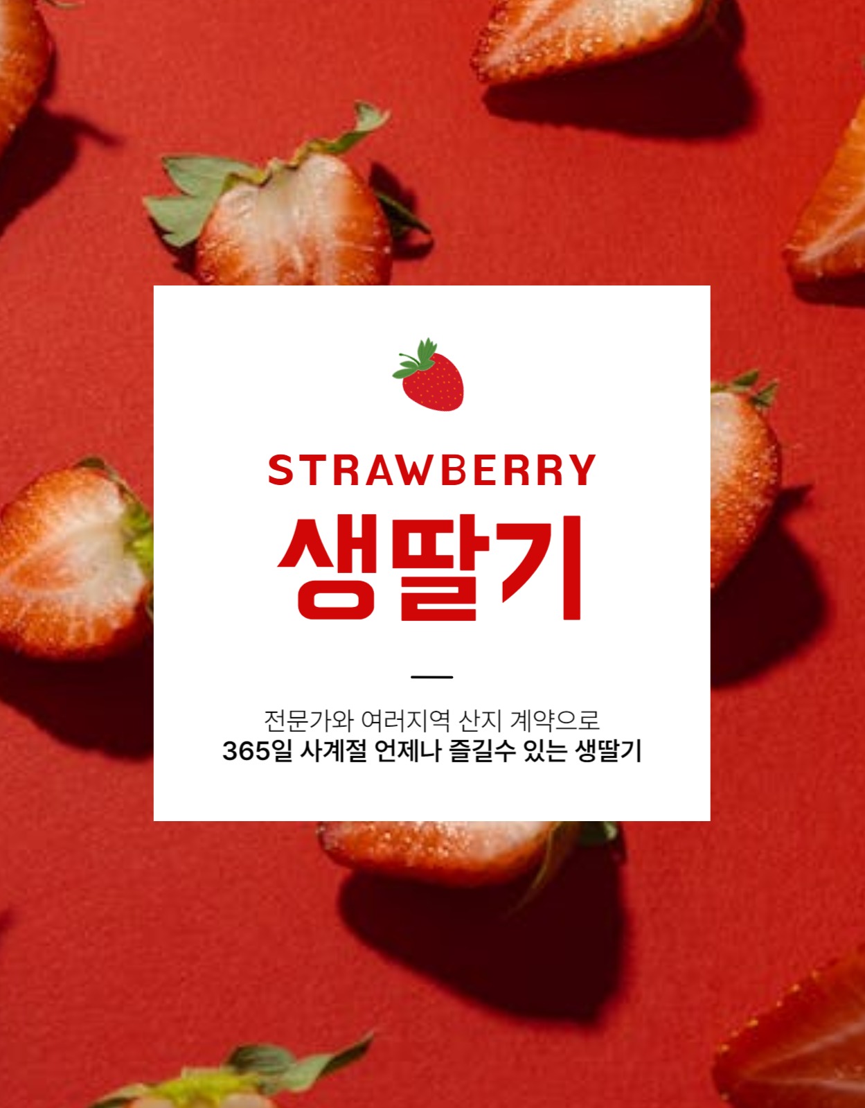 딸기 농산물 상세페이지