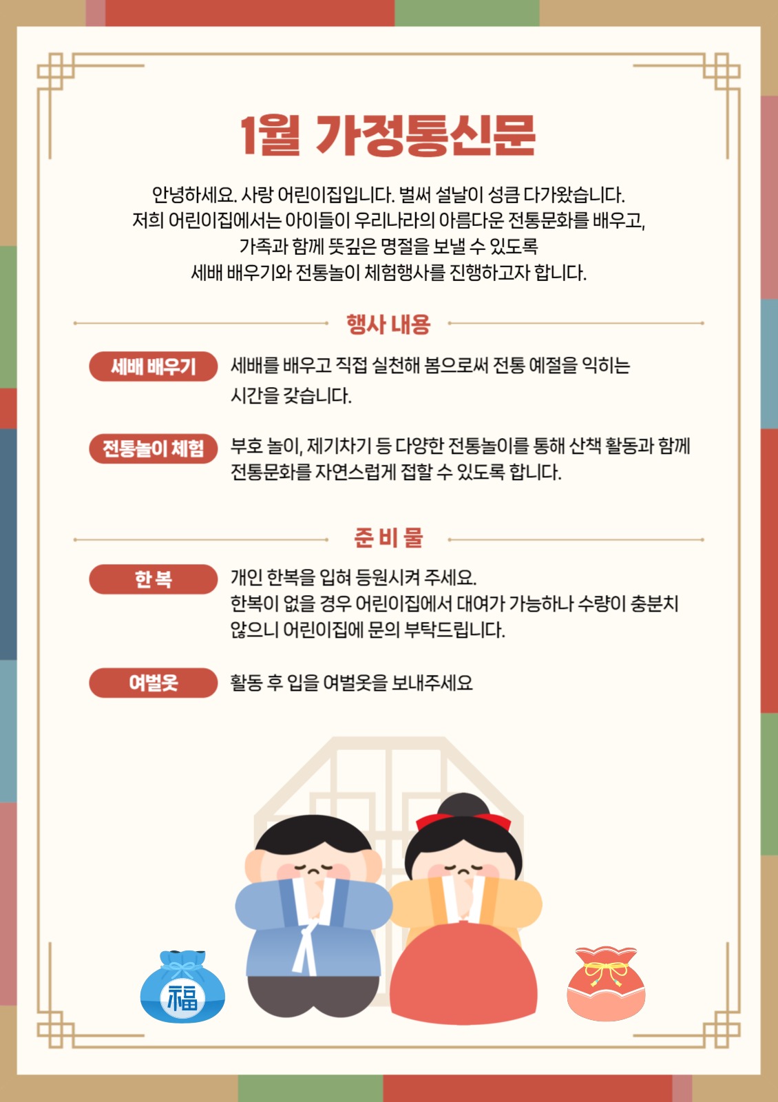 어린이집 전통문화 체험 행사 안내문