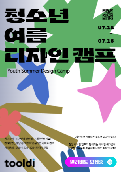 청소년 여름 디자인 캠프 홍보 포스터