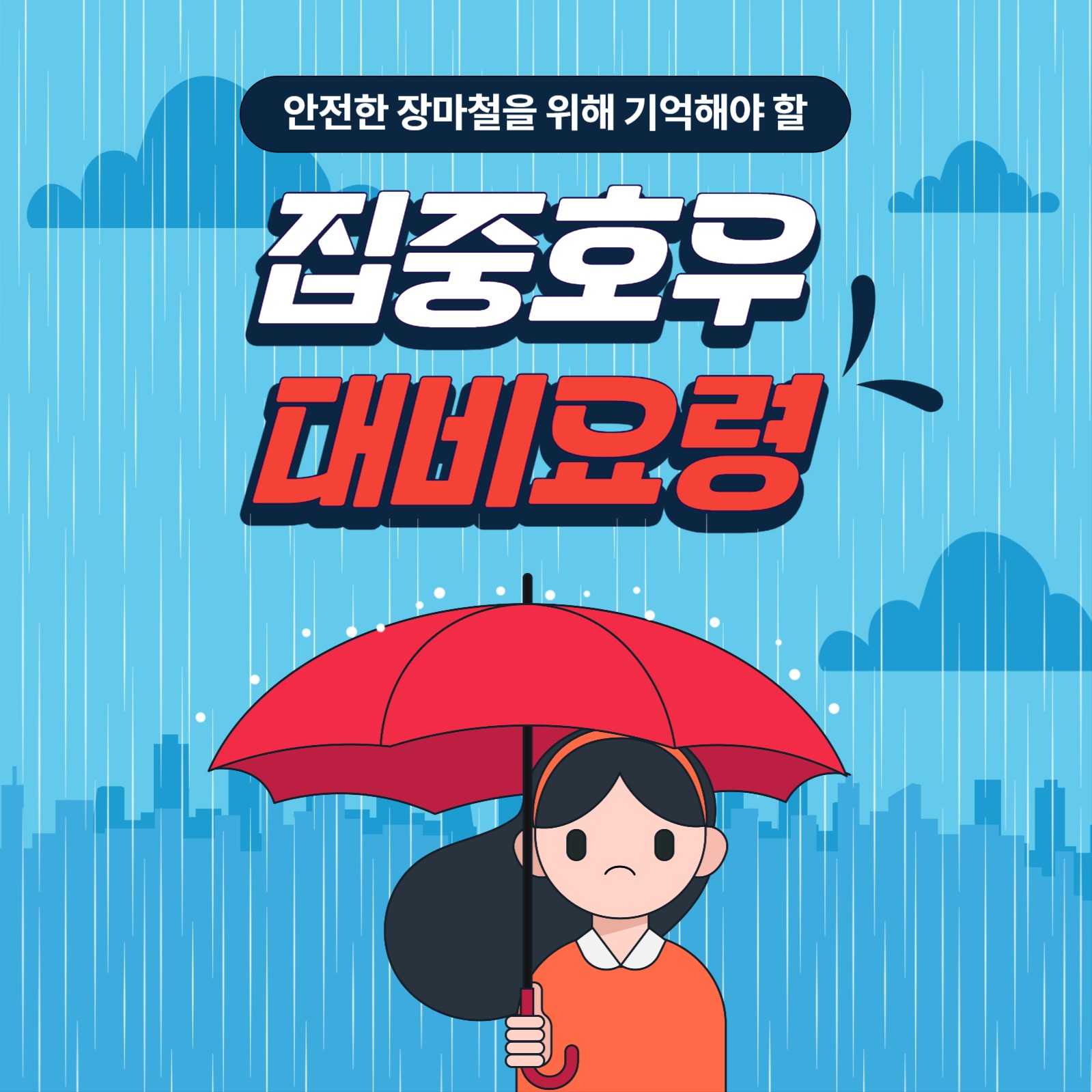 집중호우 대비요령