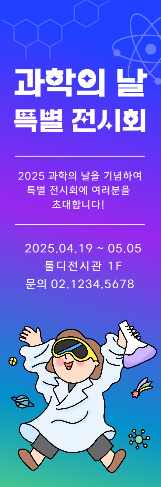 과학의날 전시회