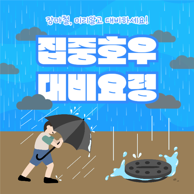집중호우 대비요령 (인스타)