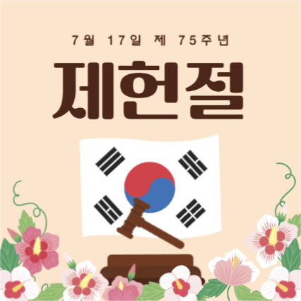 제헌절