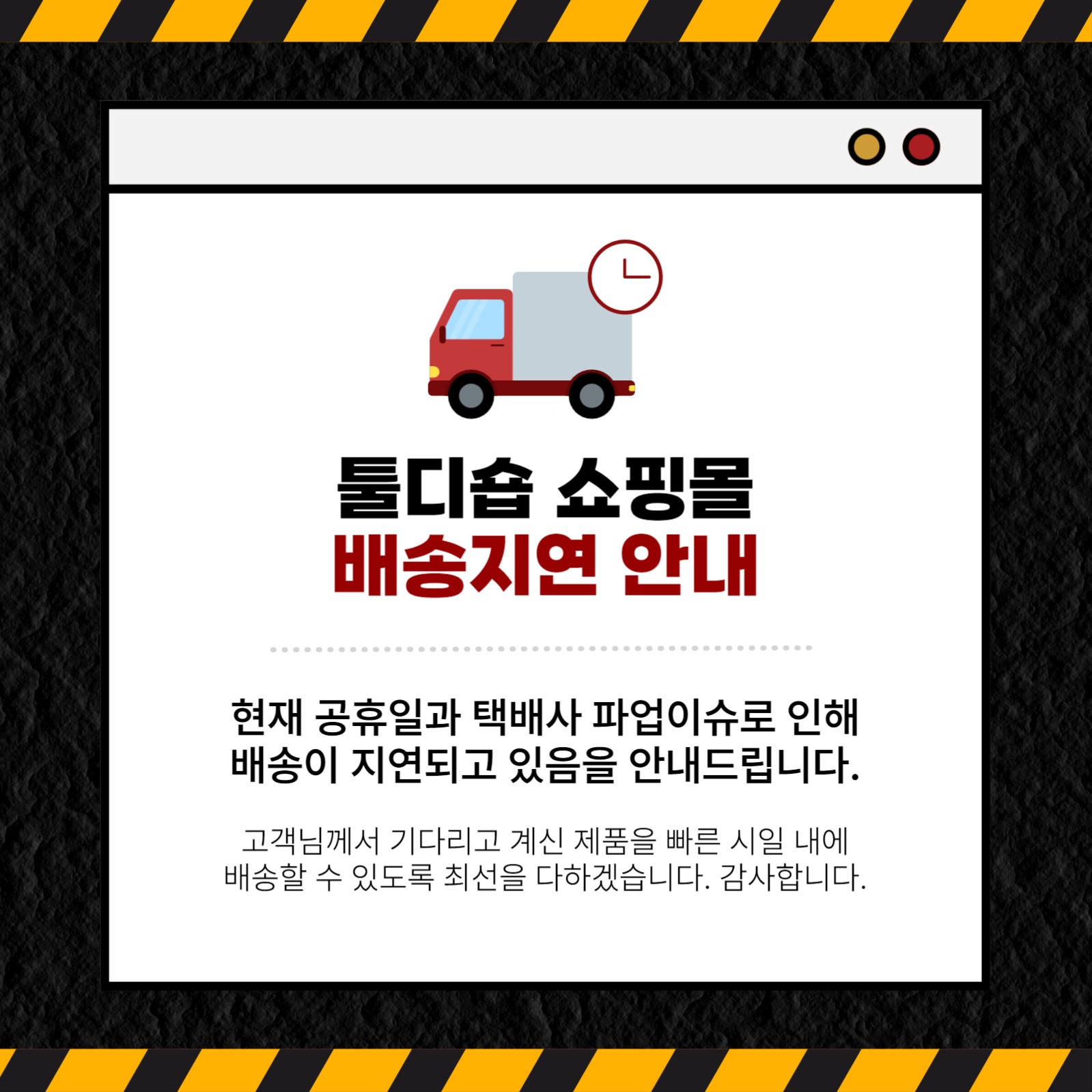 쇼핑몰 온라인숍 배송지연 공지 안내