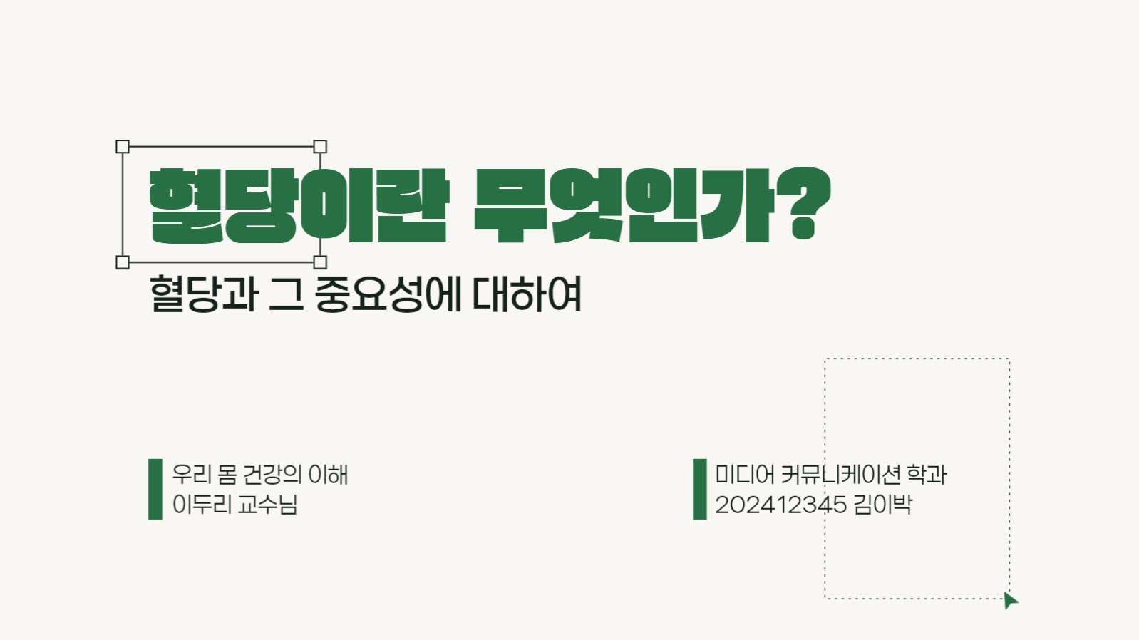 혈당에 대하여 프레젠테이션