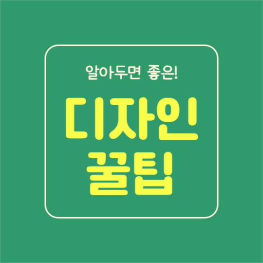 디자인 꿀팁 (카드뉴스)