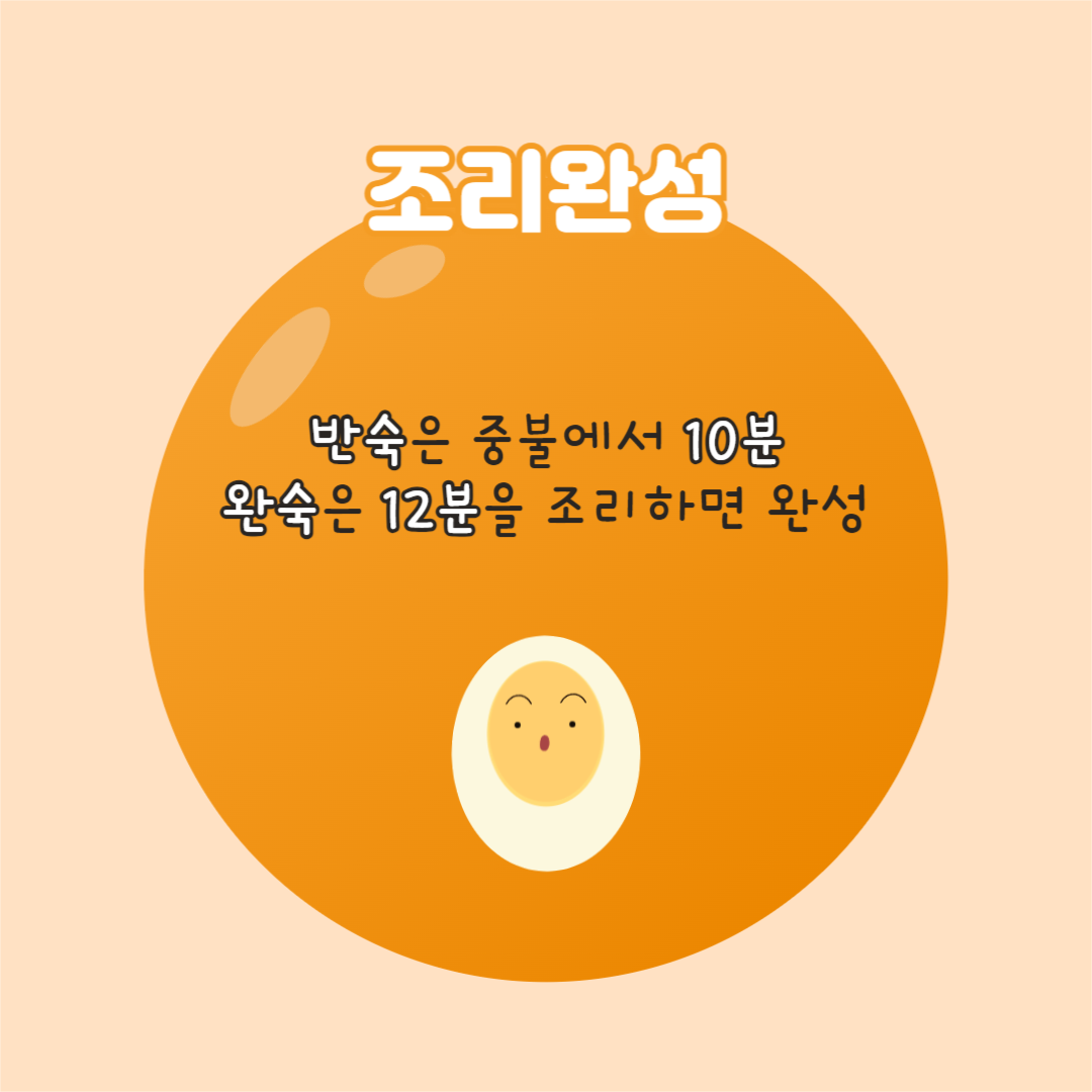 계란 삶는 방법 카드뉴스