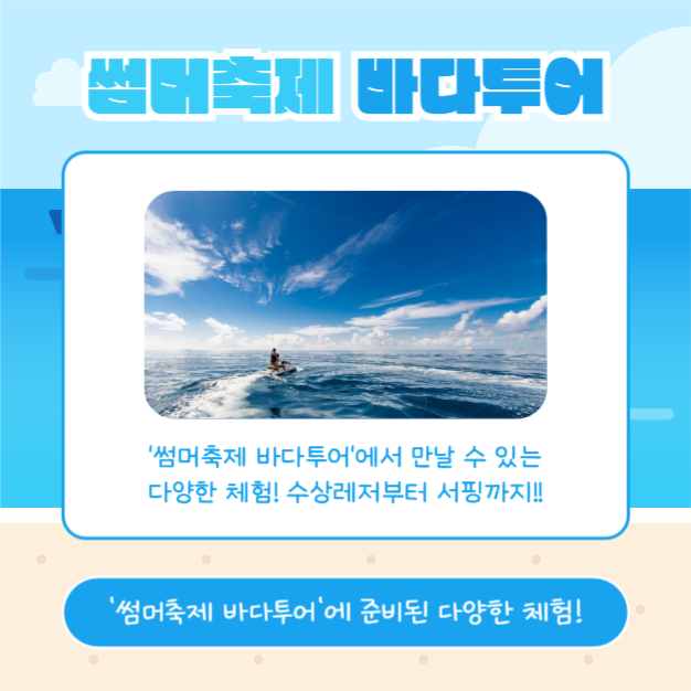 썸머축제 바다투어 (카드뉴스)