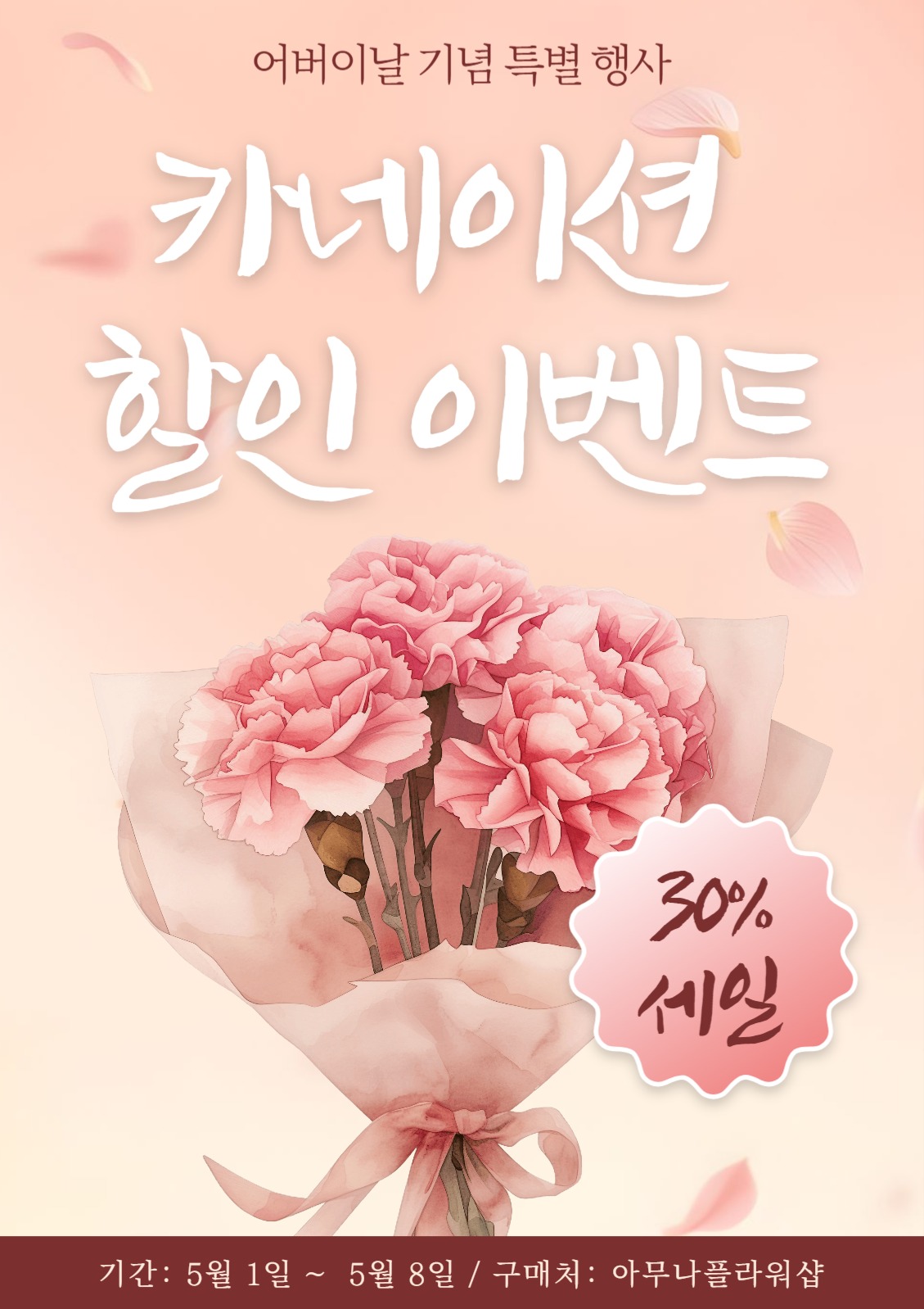 카네이션 이벤트 홍보 전단지