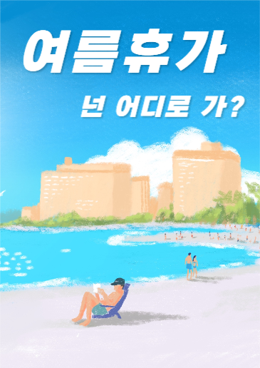 여름휴가