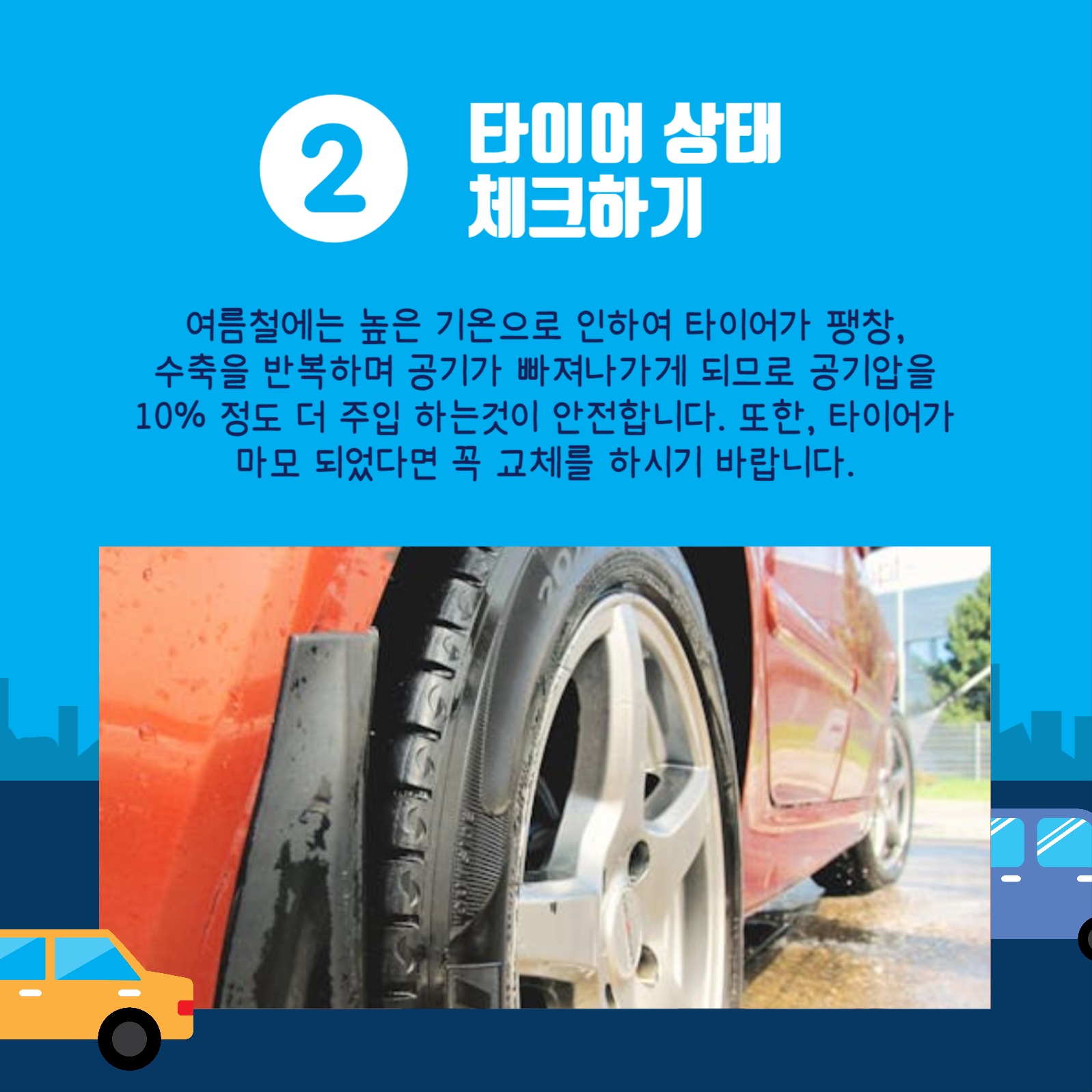 여름철차량관리법