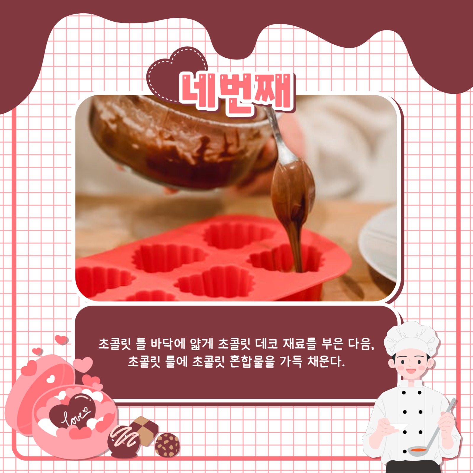 초콜릿 만들기 카드뉴스