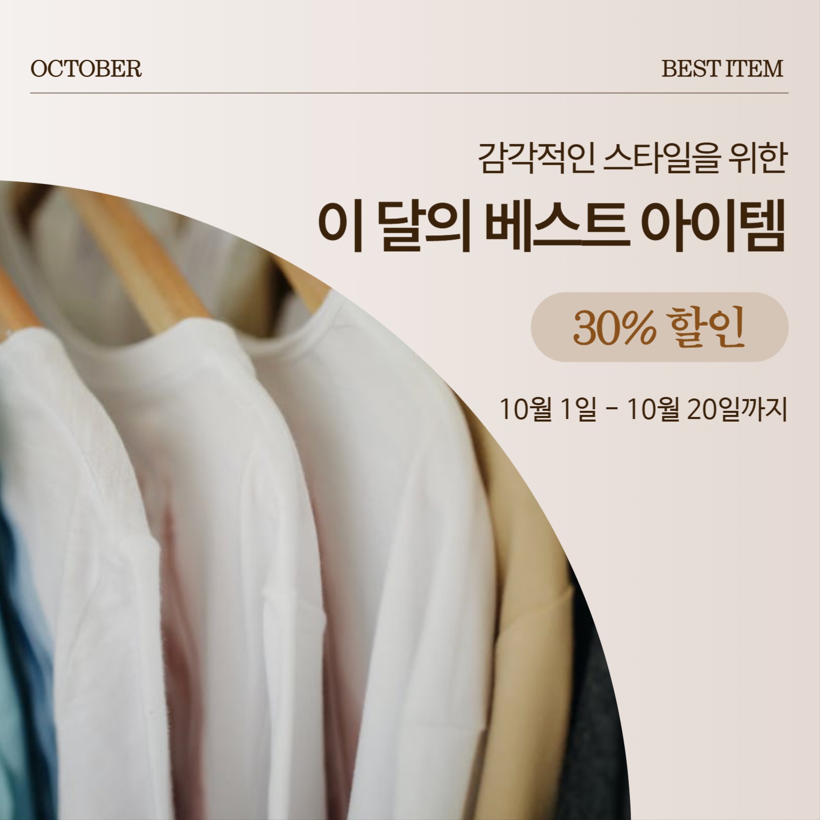 베이지 베스트 아이템 할인 홍보 배너