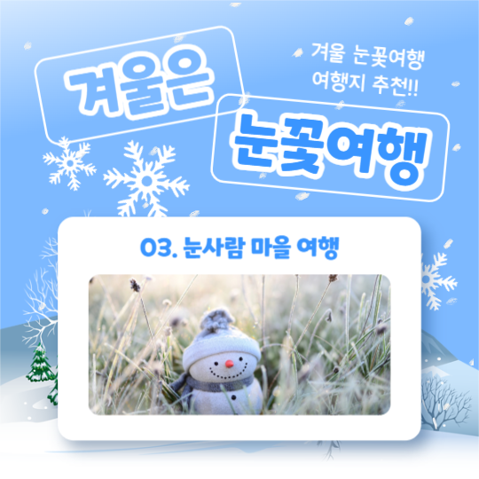 겨울은 눈꽃여행 (카드뉴스)