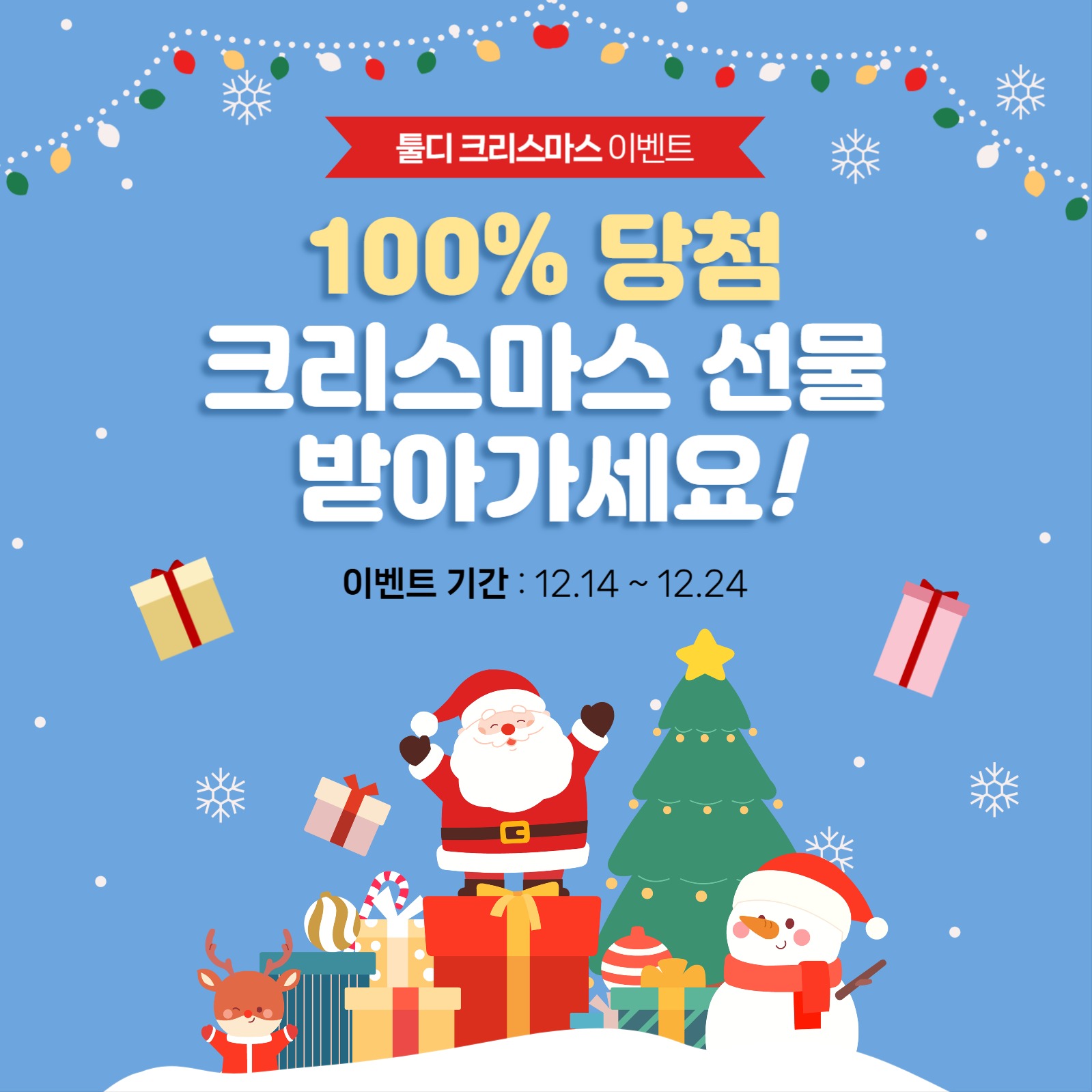 크리스마스 선물 이벤트 홍보