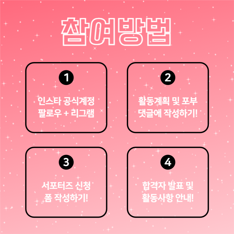 뷰티 서포터즈 모집 (카드뉴스)