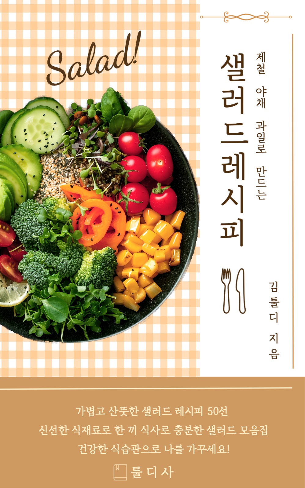 샐러드 레시피북