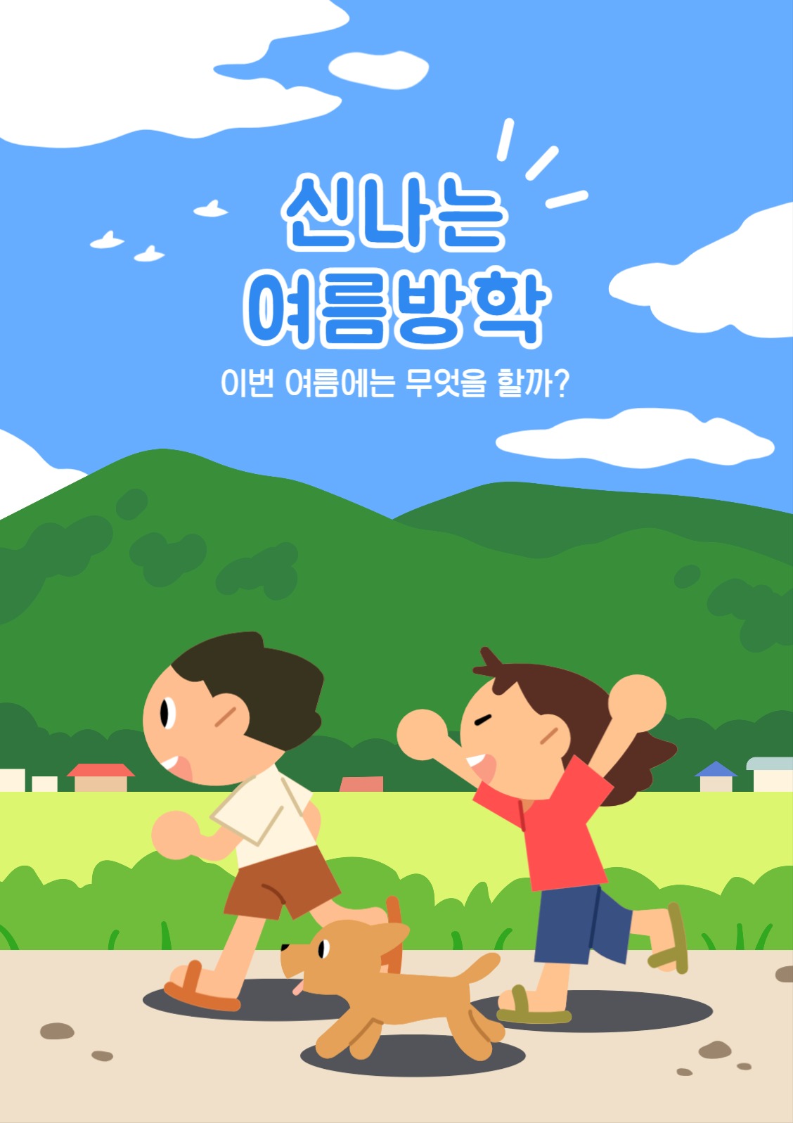 신나는 여름방학