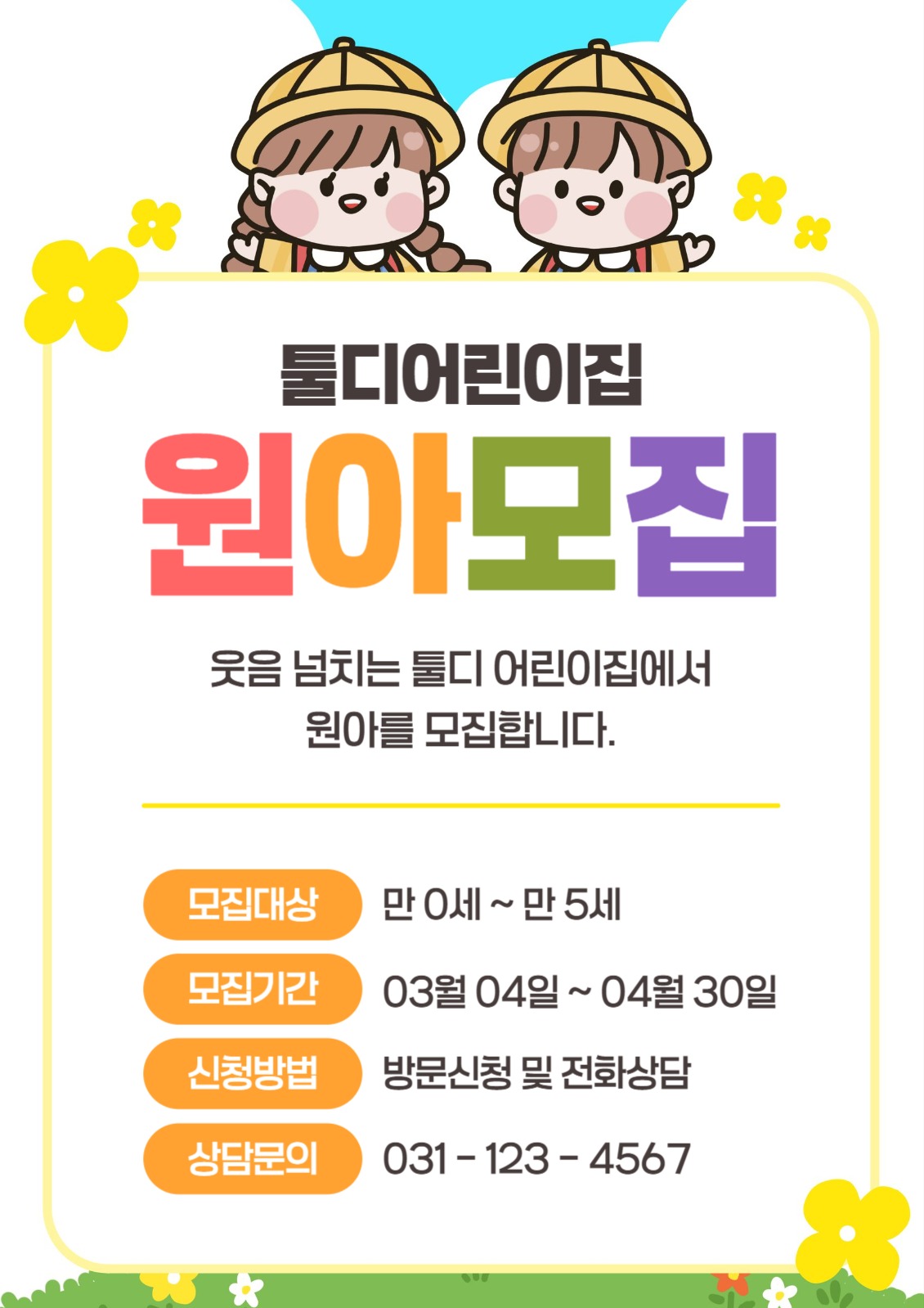 원아모집 학원모집
