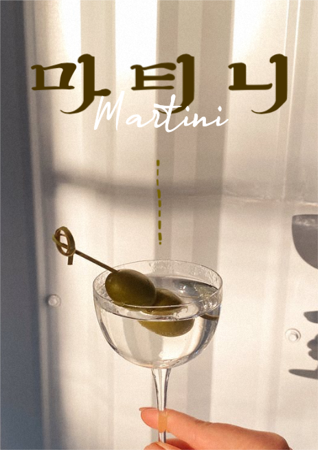 마티니 칵테일 광고 포스터