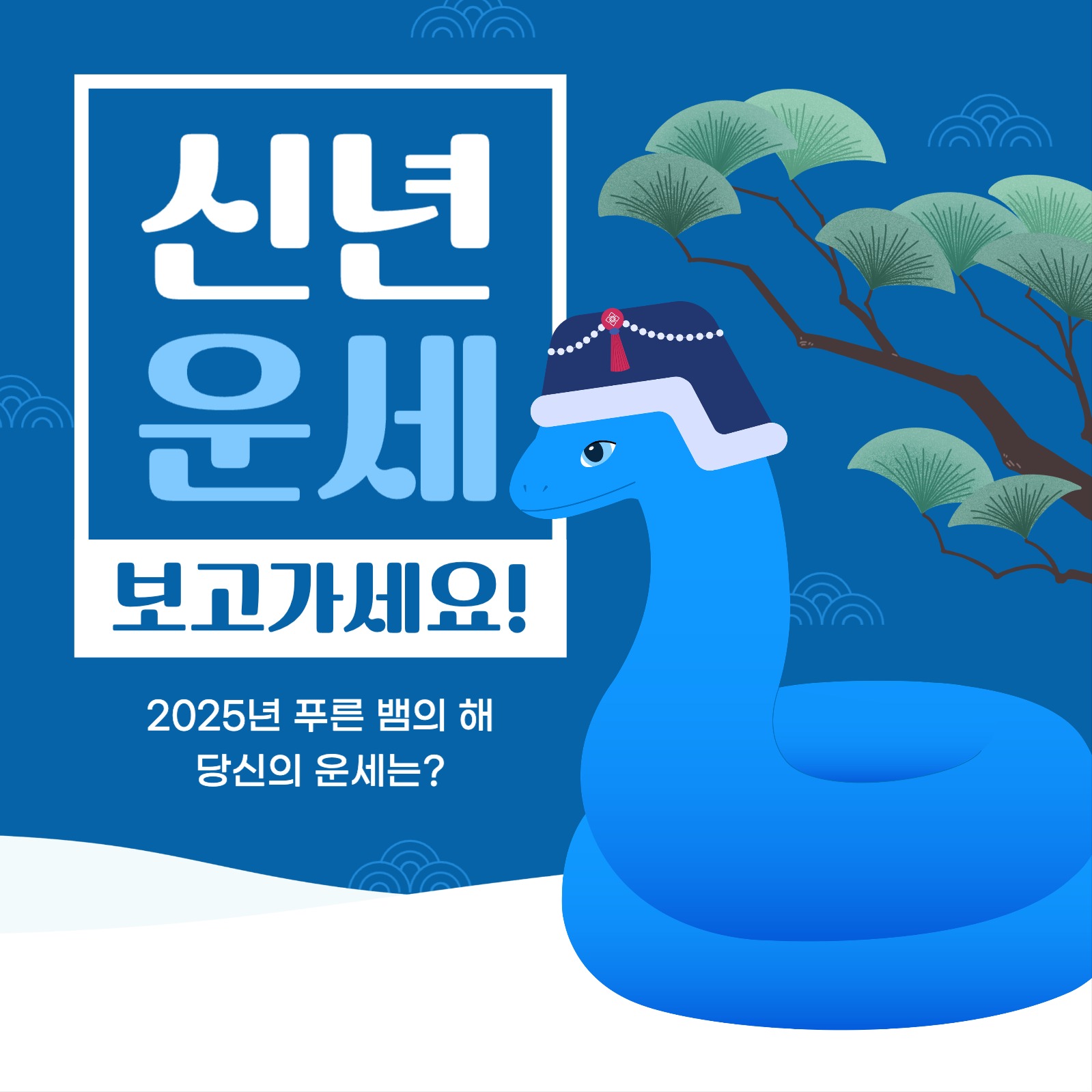 신년 운세 이벤트 게시물