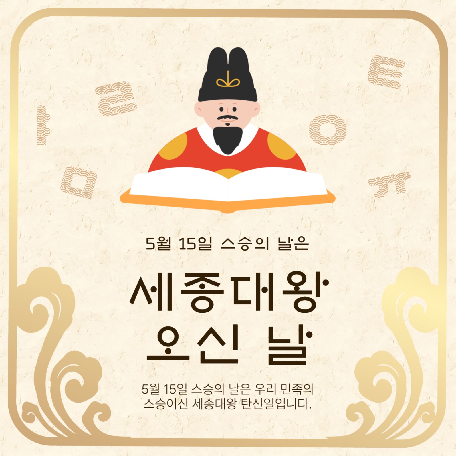 세종대왕오신날