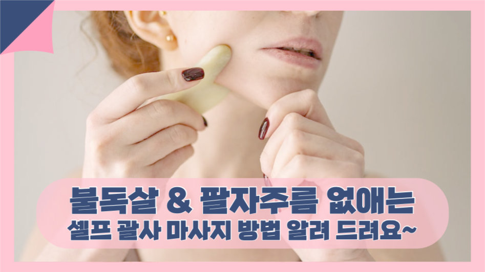 셀프 괄사 마사지 방법 알려 드려요~