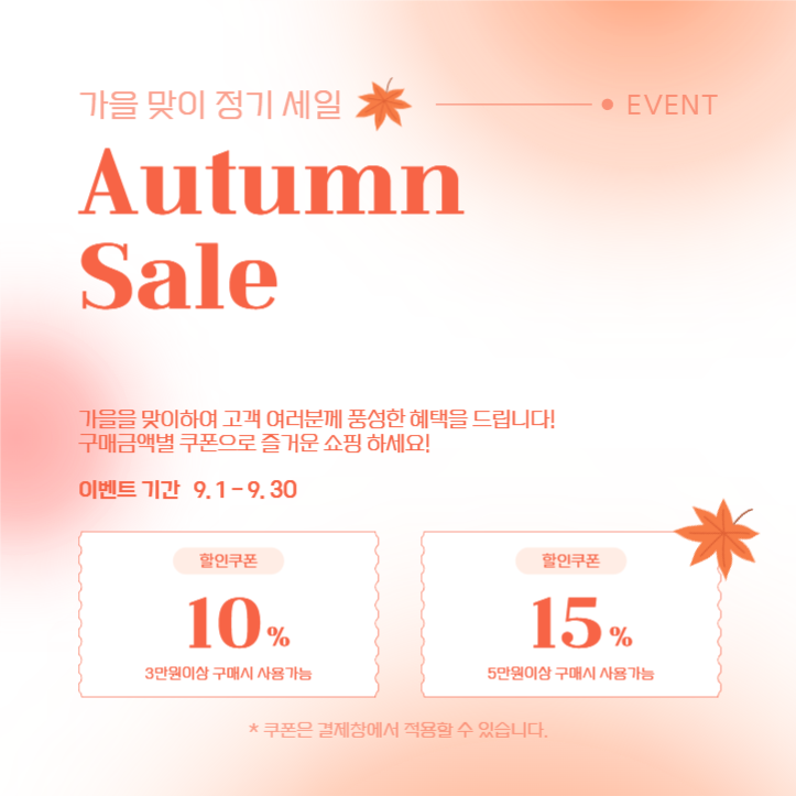 가을맞이 정기 세일