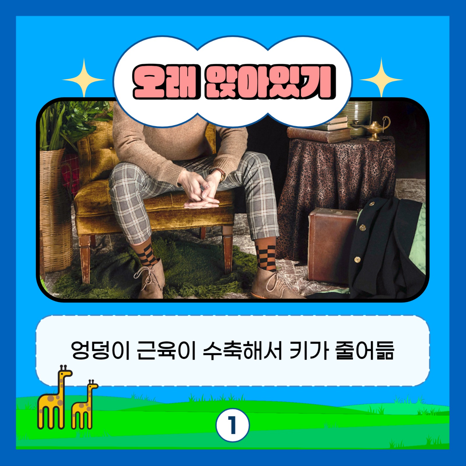 키 작아지는 습관
