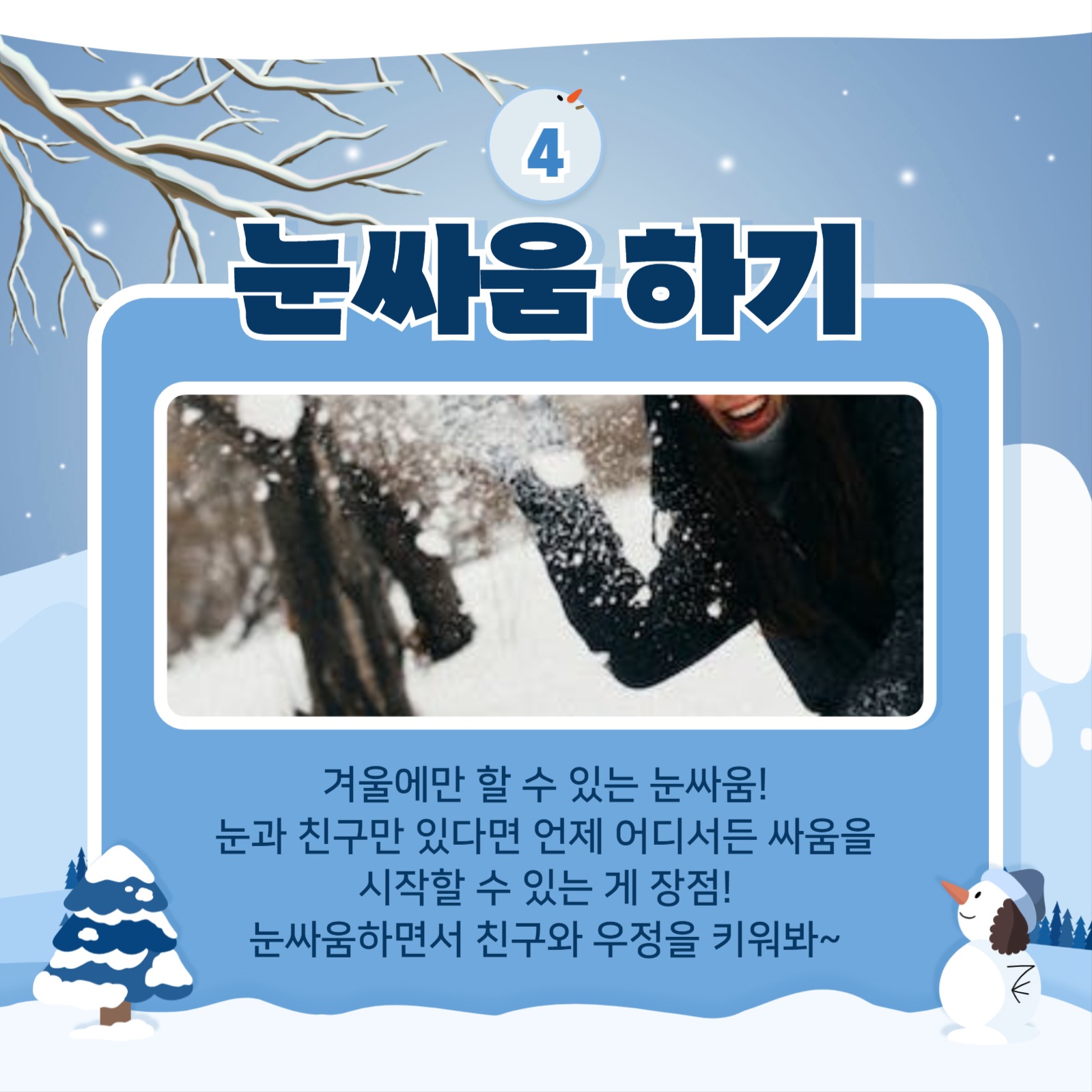 눈 쌓일때 놀거리 추천