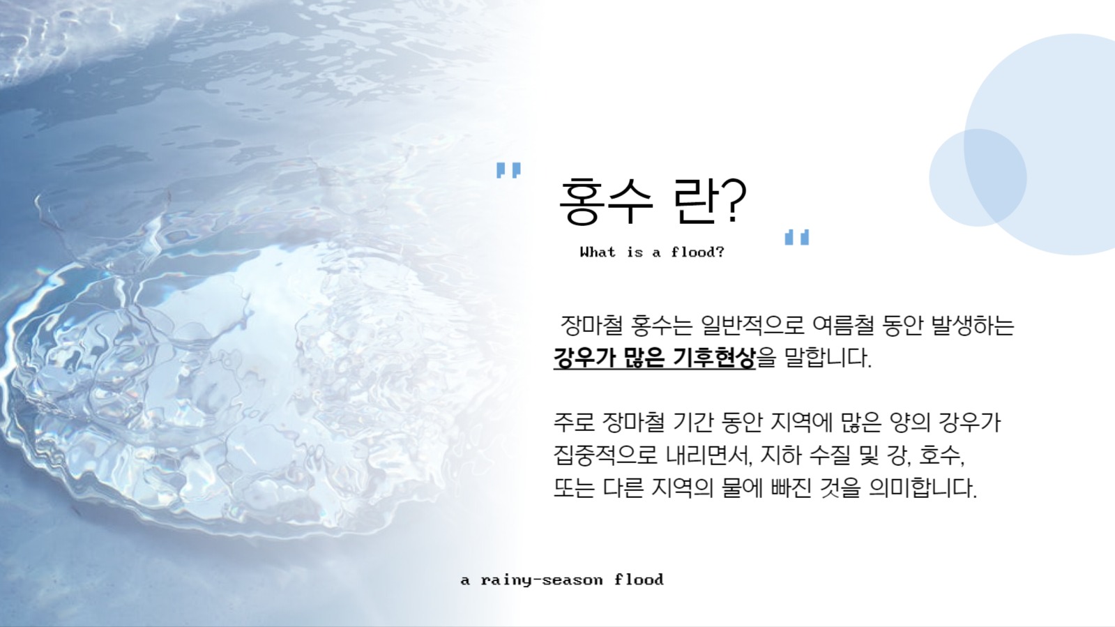 피피티템플렛_장마철 홍수 대응전략