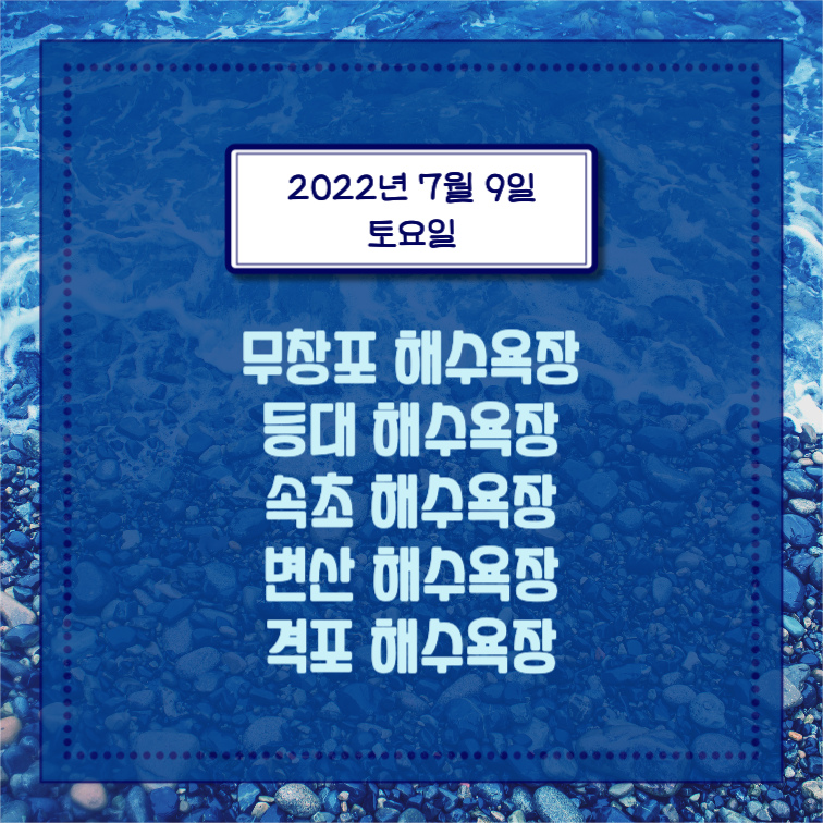 전국 해수욕장 개장일