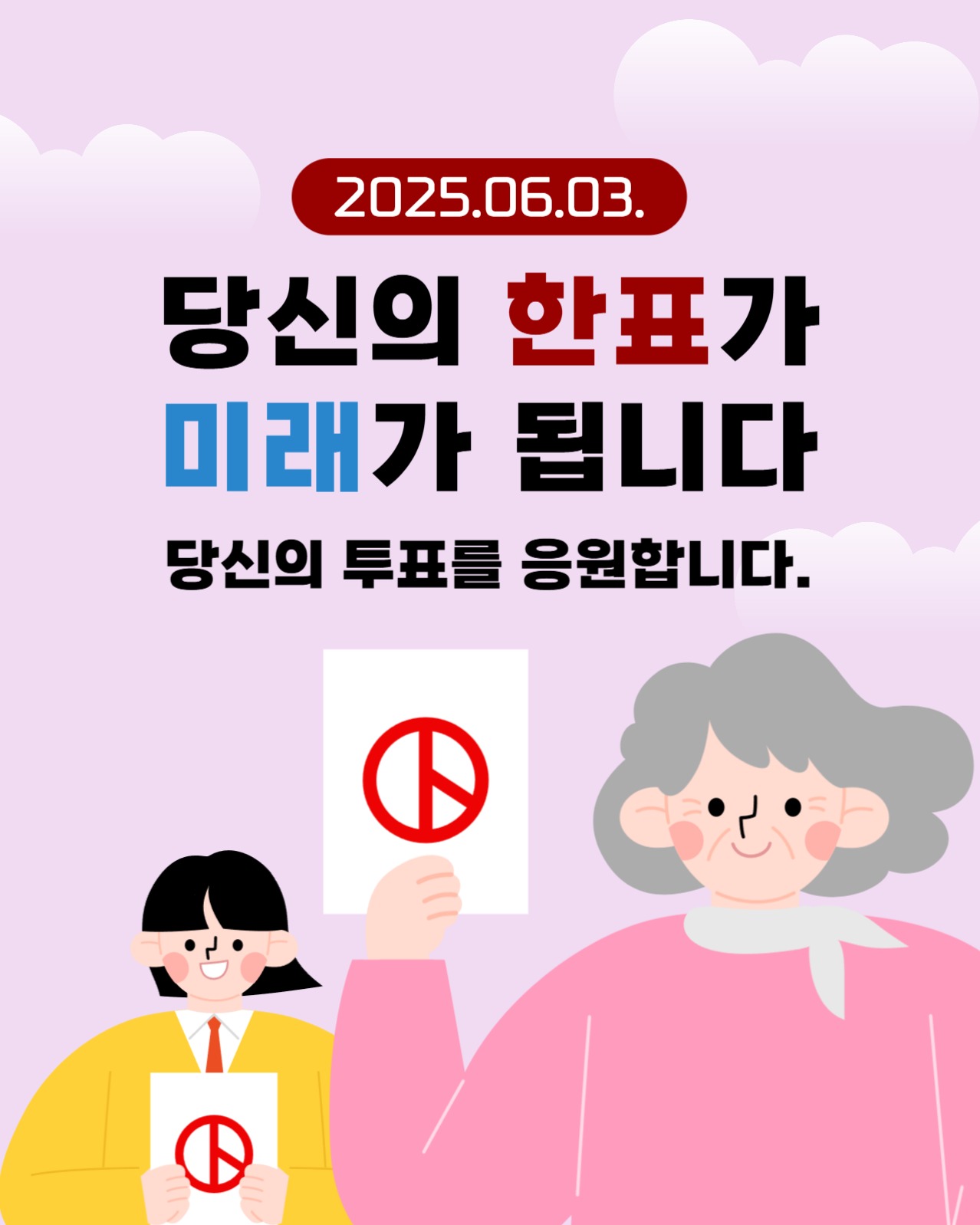대통령 선거 독려